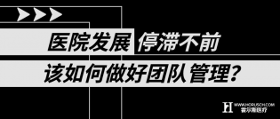 医院发展停滞不前，给如何做好团队管理？
