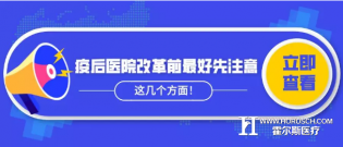 疫后医院改革前最好先注意这几个方面！