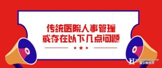 传统医院人事管理或存在以下几点问题