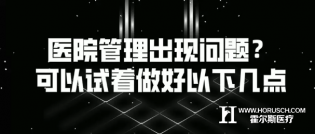 医院管理出现问题？可以试着做好以下几点