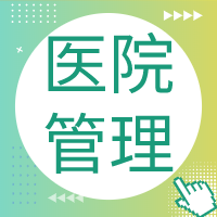 解析医院管理中的几个重点！