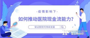 看懂这篇！医院创收能力事半功倍！