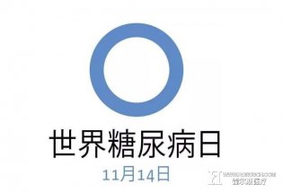 关注联合国糖尿病日，关注健康！