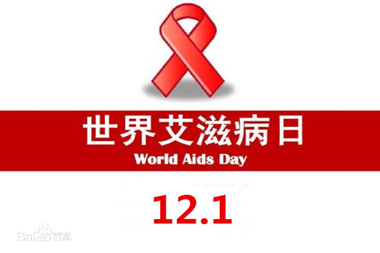 “世界艾滋病日”——以爱抗“艾”，让爱发声！