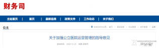 关于加强公立医院运营管理的指导意见