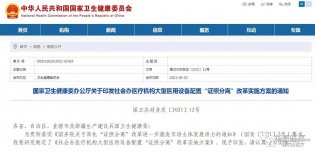 国家卫健委印发社会办医疗机构大型医用设备配置“