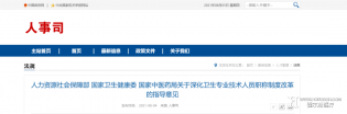 重磅文件：进一步打通民营医院人才晋升通路