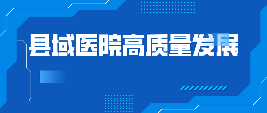 医院如何“抓住先机，立足优势”高质量发展？