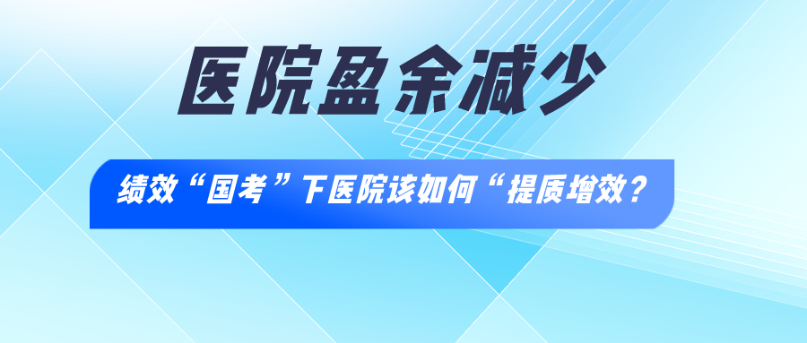 公立医院盈余普遍减少，医院提质路径有哪些？