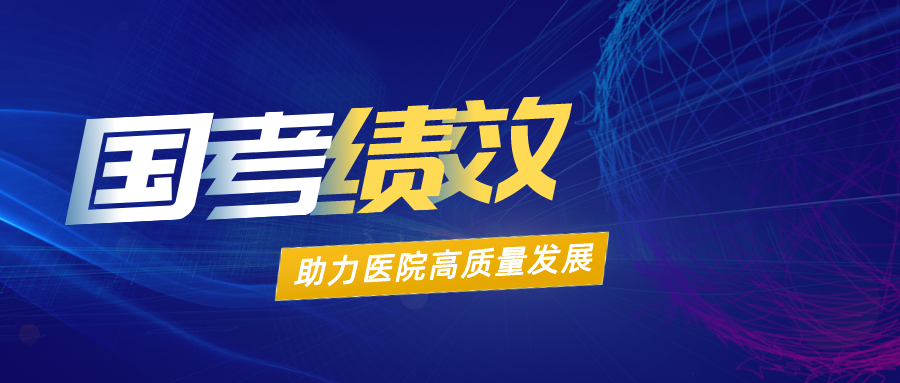 医院绩效“国考”，医院高质量发展风向标