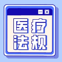 国家医保局：关于进一步做好医疗服务价格管理工作