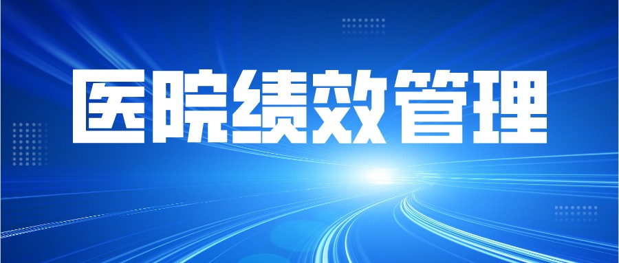 怎样的“绩效赋能”，才能让医院走出亏损困境！