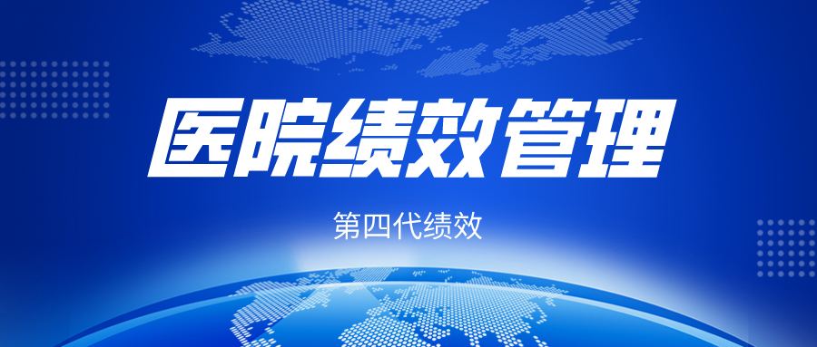 绩效国考下，医院如何逃脱传统绩效留下的副作用