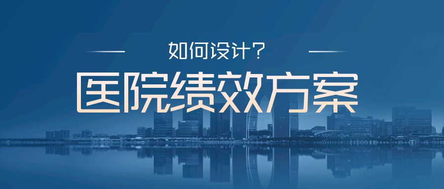 职能科室工作量难以量化？怎样设计医院绩效方案最