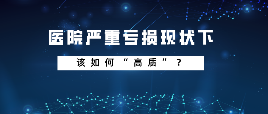 医院亏损严重，该如何打破僵局、实现高质量发展？