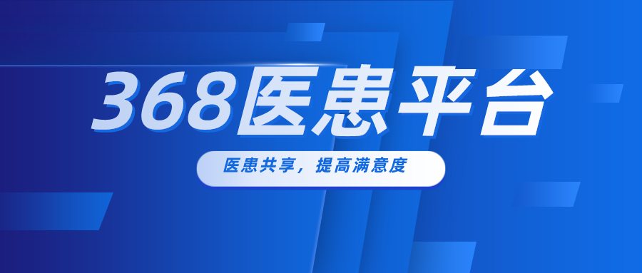 368医患平台，如此受医院“追捧”，真不可思议？