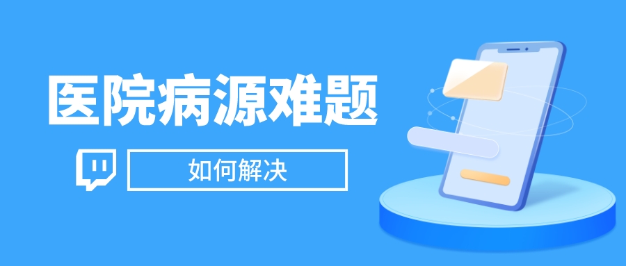 如何解决病源难题？构建医院泛健康生态圈切入市场