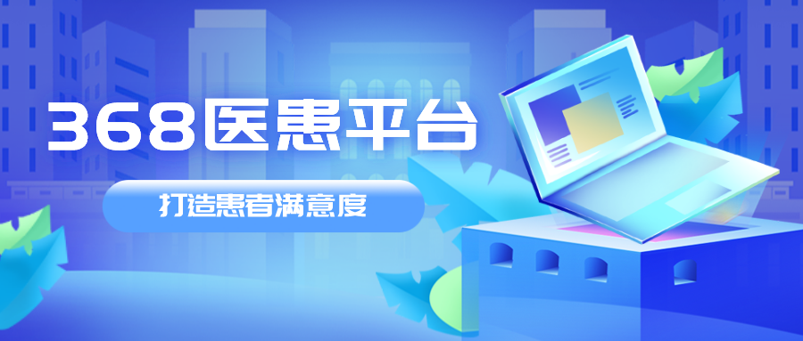 3.0Web368平台为打造医院“三名”工程“神”助攻！