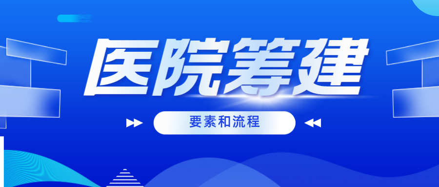 医院筹建中遇瓶颈？不慌，以下步骤帮您解决！