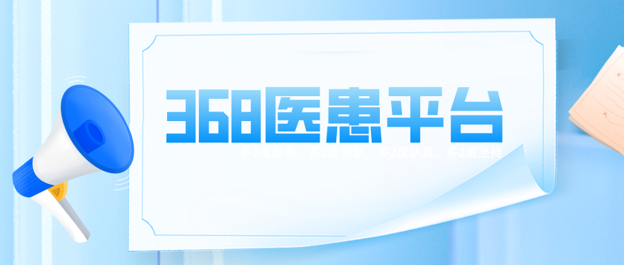 368医患平台在提高病患满意度方面有独特优势！