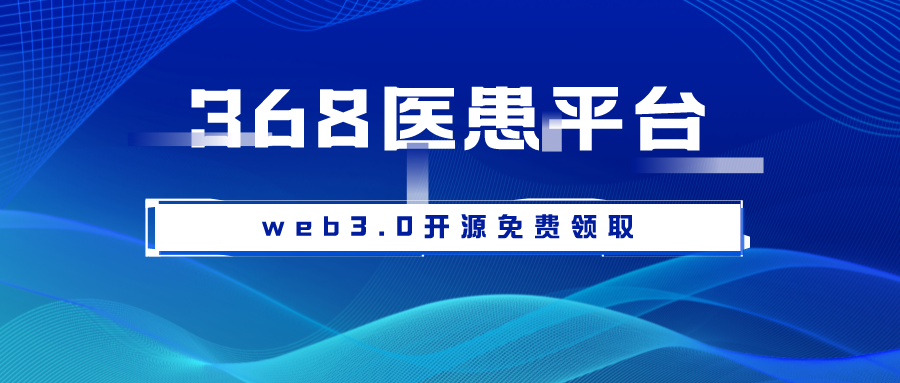 368医患平台-病患关怀系统，打造“4名”工程！