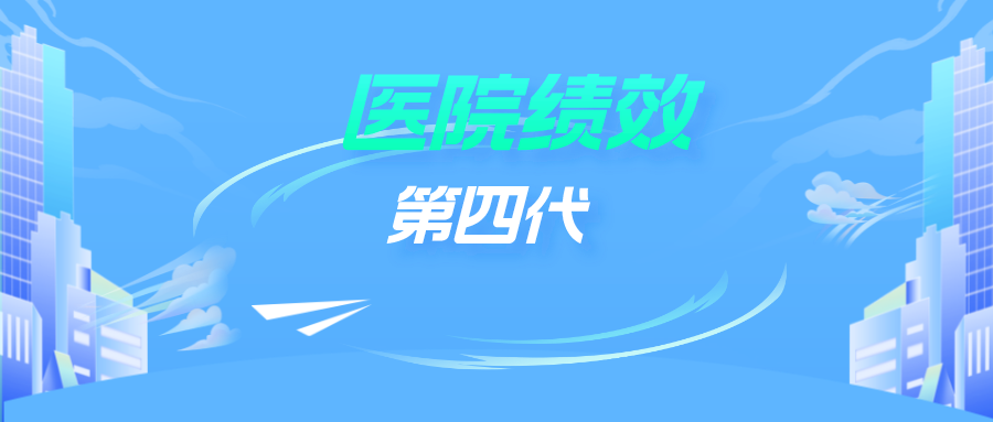 绩效第四代个性化嵌入，让每个医院都有支付能力
