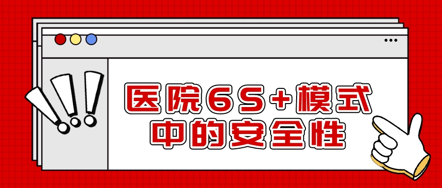 医院6S+模式中安全性与传统的6S不一样