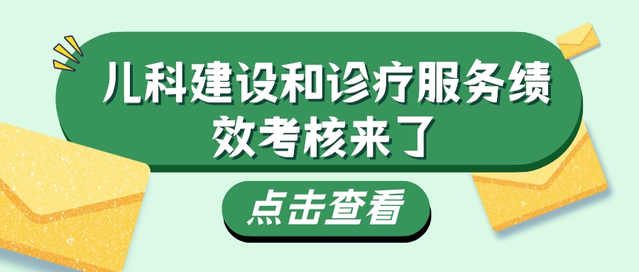 儿科服务现升级：国家卫生健康委将其纳入绩效考核