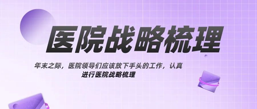 年末进行医院战略梳理