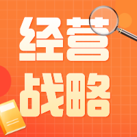 如何帮助医院管理者制定市场化经营战略