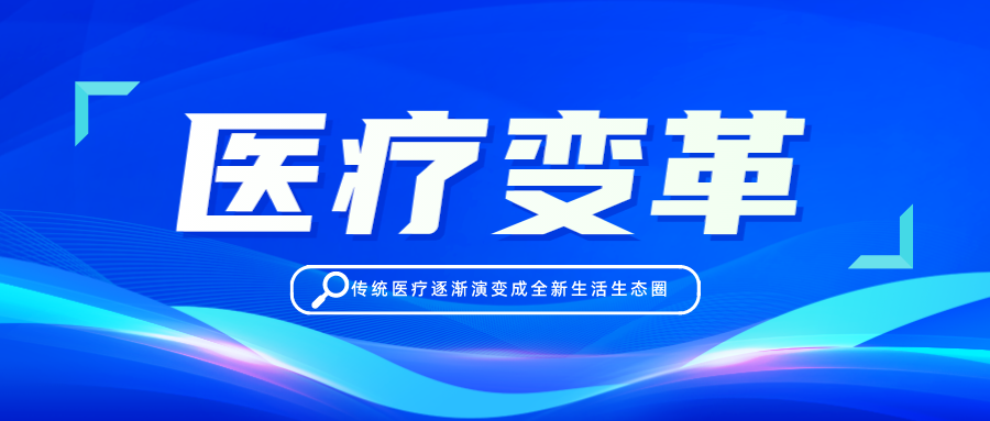 医院传统医疗逐渐演变成全新生活生态圈