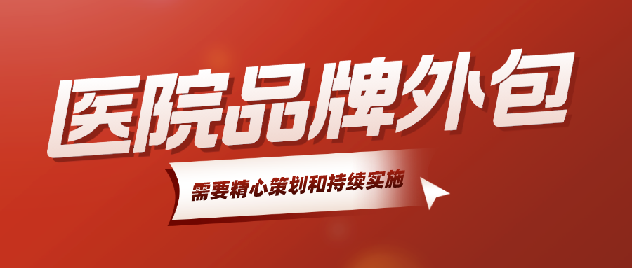 医院品牌推广需要精心策划和持续实施