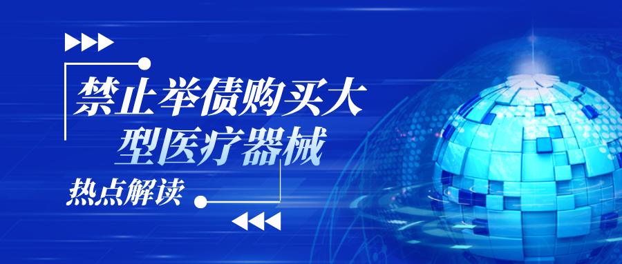 公立医院资产管理新变化：禁止举债购买大型医疗器