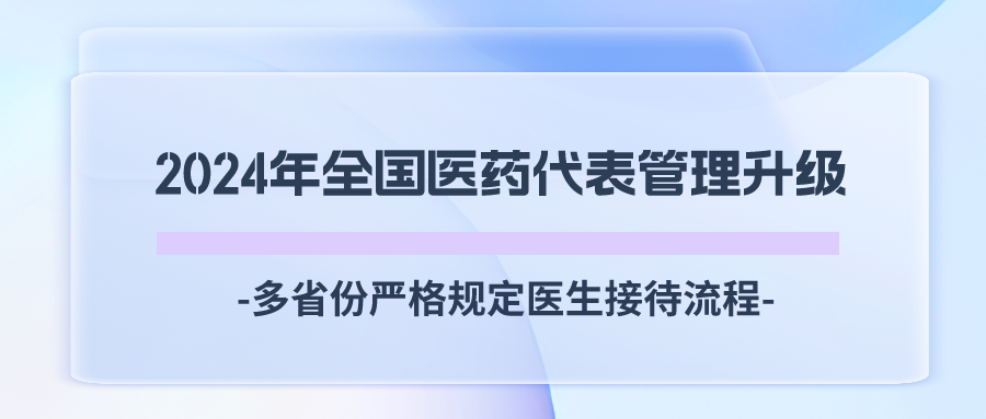 2024年全国医药代表管理升级