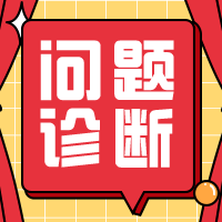 问题诊断帮助管理者认清医院重要管理问题