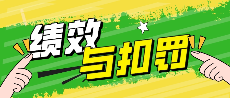 扣罚的制度设计如何更好实现绩效“指挥棒”作用