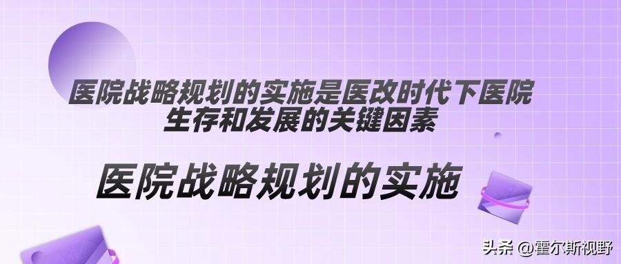 构思医院战略规划与实际行动相结合