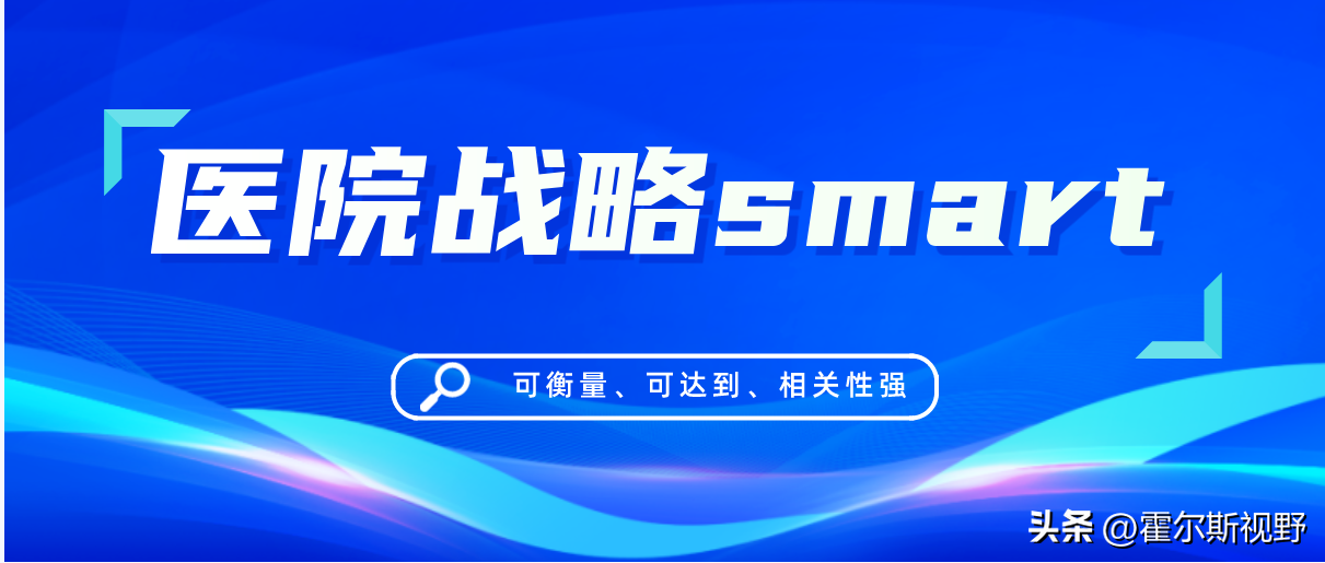战略实施-推行与保障，医院战略如果不能实施将是废