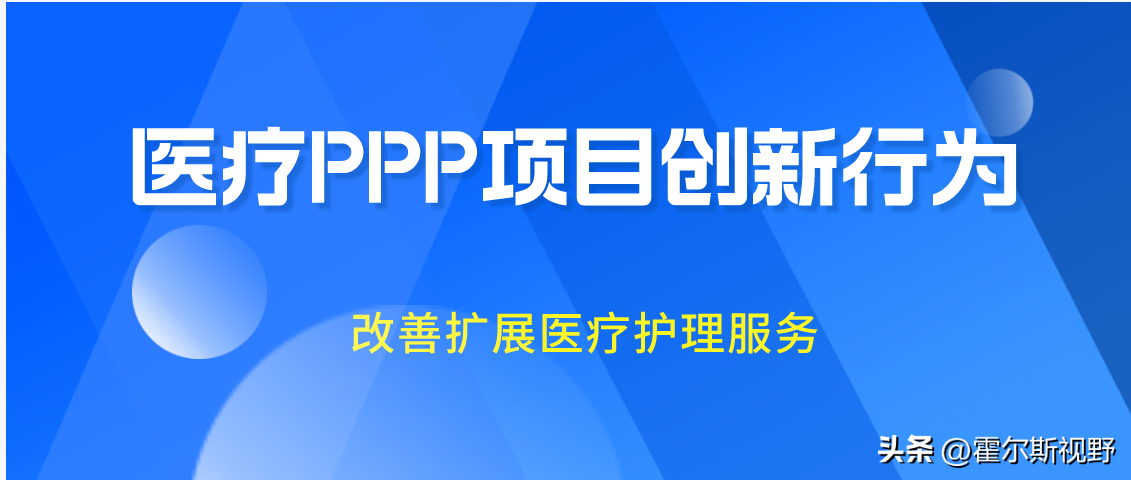 医疗PPP项目创新行为，改善服务，满足增长需求增长