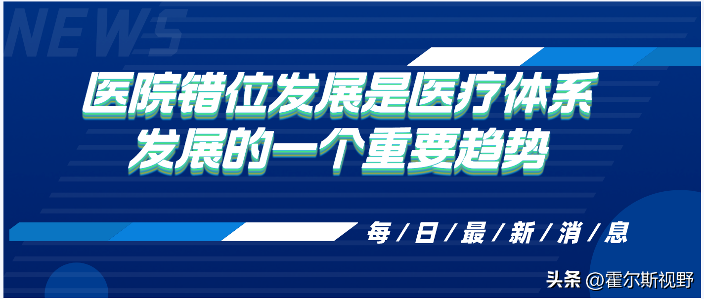 医院错位发展，优化医疗资源分配