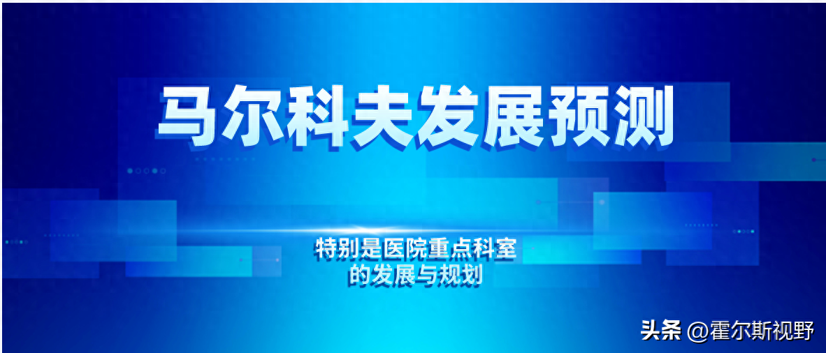 马尔科夫发展预测，帮助医院管理者更好地规划和管