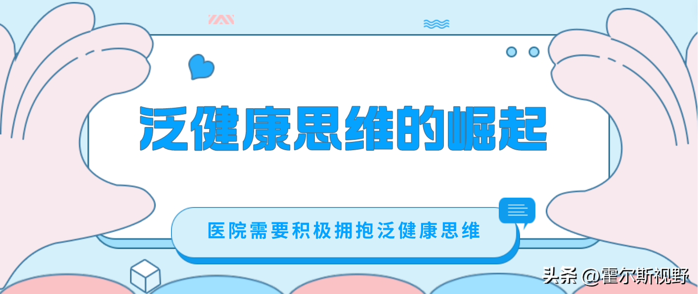 深度医院发展战略：打破瓶颈，迈向“泛健康”时代