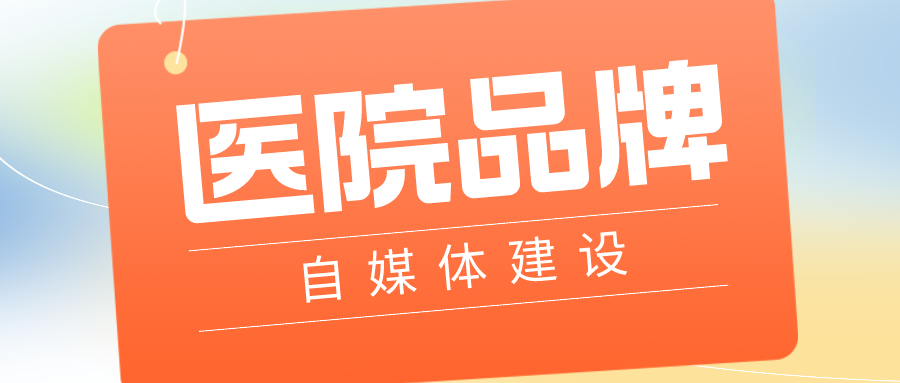 医院自建新媒体运营团队本身就是吃力不讨好