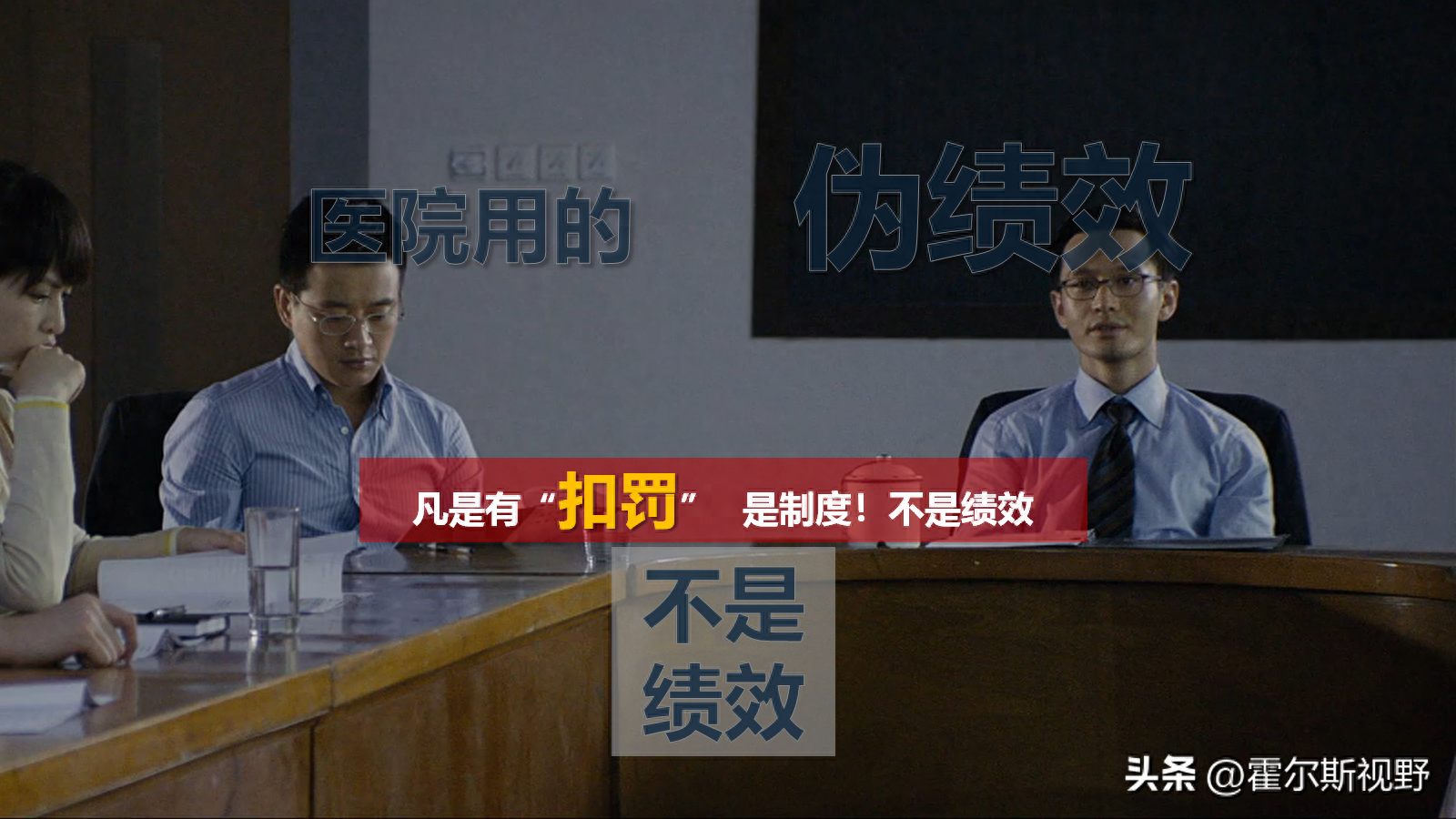 医院管理者所不知道的“伪”绩效特点！