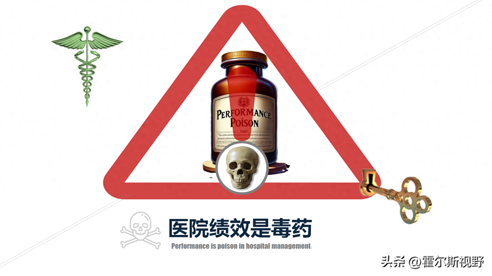 医院绩效是“毒药”，而且正在蔓延，你中招了吗？