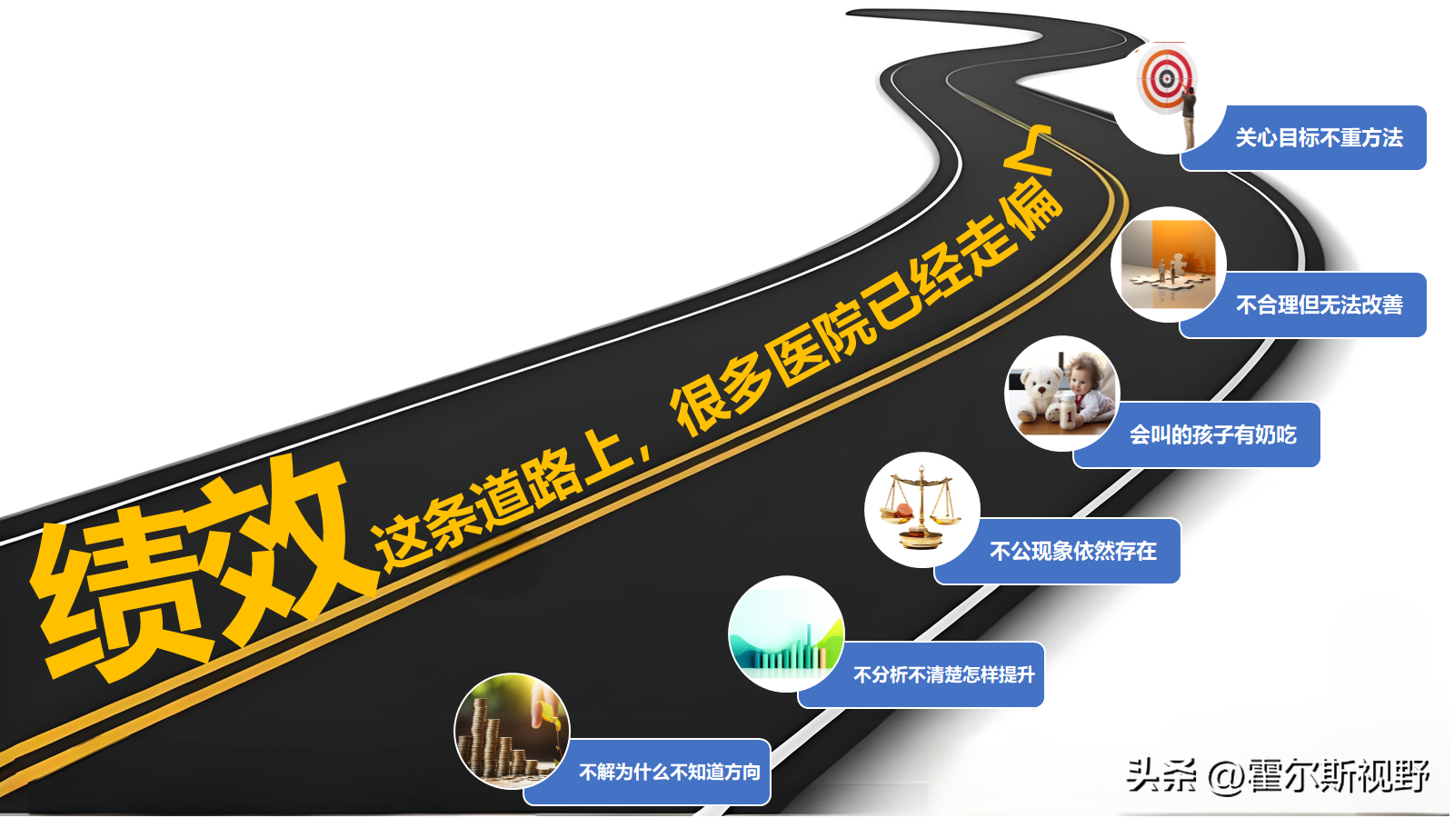 绩效这条路绝对不要一条道“走到黑”