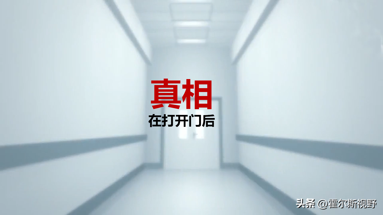 揭开医院深层次真相，带来全新视角与理解