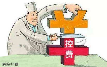 国家卫计委：医院控费不得搞“一刀切”